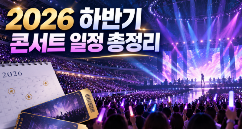 2026년 하반기 콘서트 일정 총정리9월·10월·11월·12월 공연 예매 가이드