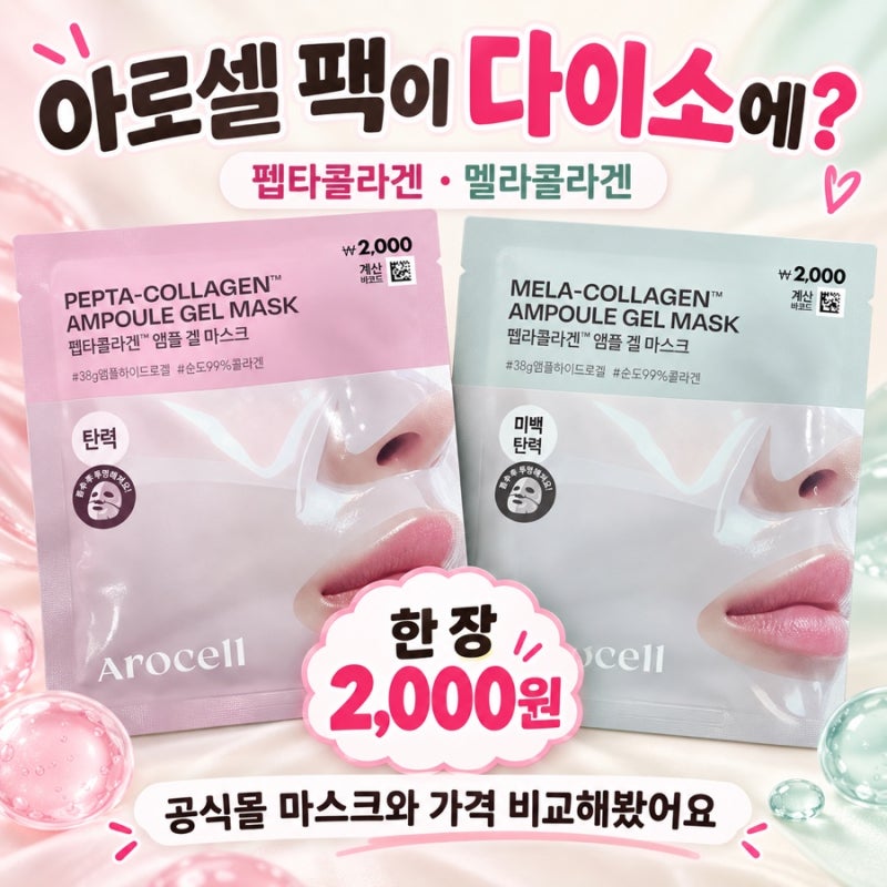 다이소 신상 아로셀 마스크팩 품절 전에 구하기 2천원 실화? 공식몰 가격까지 비교해봄