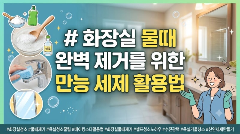 화장실 물때 완벽 제거를 위한 만능 세제 활용법