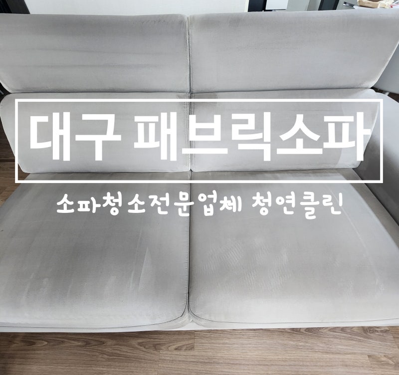 대구 소파청소 소파얼룩 패브릭소파세탁 소변자국제거 대구 쇼파청소업체추천