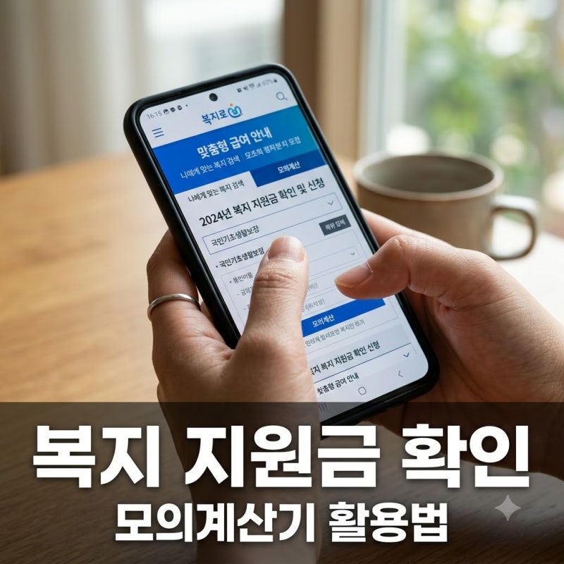 헐! 나도 대상자였다니.. 복지로모의계산기 5분 만에 확인한 결과
