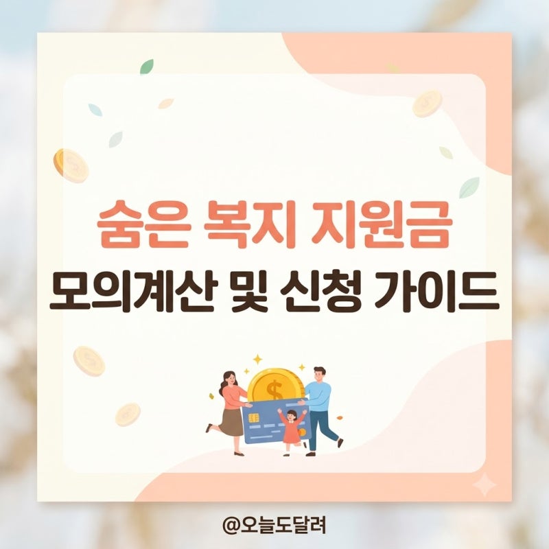 몰라서 못 받는 복지 지원금 싹 다 찾아주는 맞춤형 급여 안내 모의계산 및 신청 가이드
