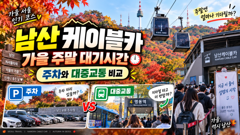 남산 케이블카 가을 주말 대기시간｜주차와 대중교통 완벽 비교