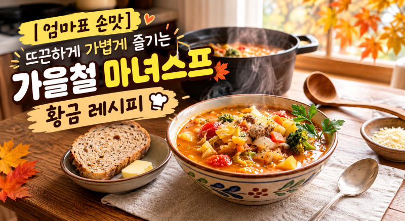 [엄마표 손맛] 뜨끈하게 가볍게 즐기는 가을철 마녀스프 황금 레시피