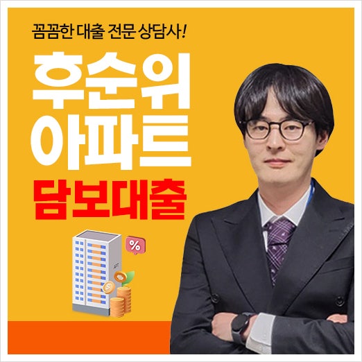 후순위아파트담보대출 조건 및 아파트지분담보대출 추가 주택담보 진행 방식 정리