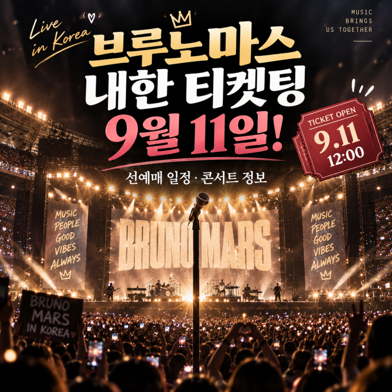 브루노마스 내한 티켓팅 9월 11일! 선예매 일정 콘서트 정보