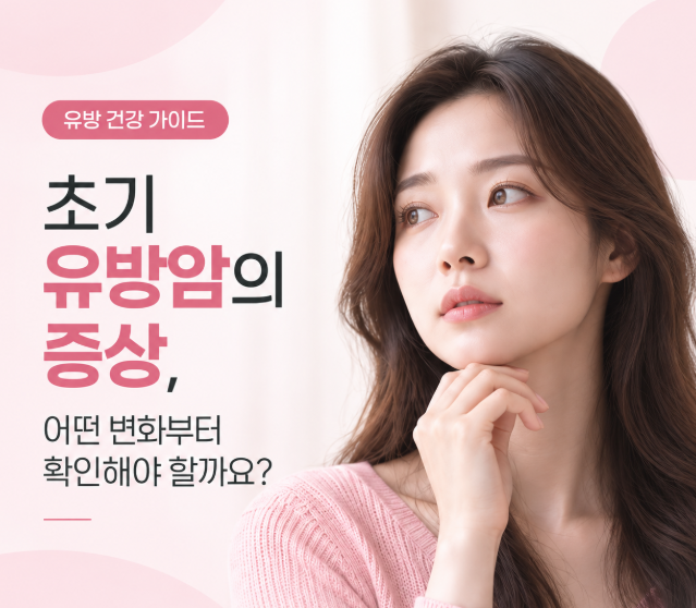 초기유방암 증상, 어떤 변화부터 확인해야 할까요?