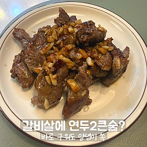 소갈비살 요리 갈비살 양념 레시피, 연두 넣고 바로 구워보니