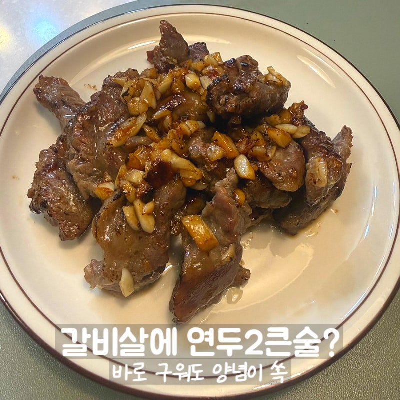 소갈비살 요리 갈비살 양념 레시피, 연두 넣고 바로 구워보니