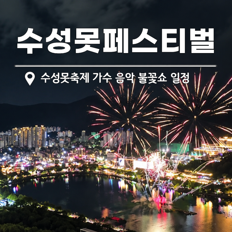 대구 축제 수성못페스티벌 가수 음악 불꽃쇼 일정