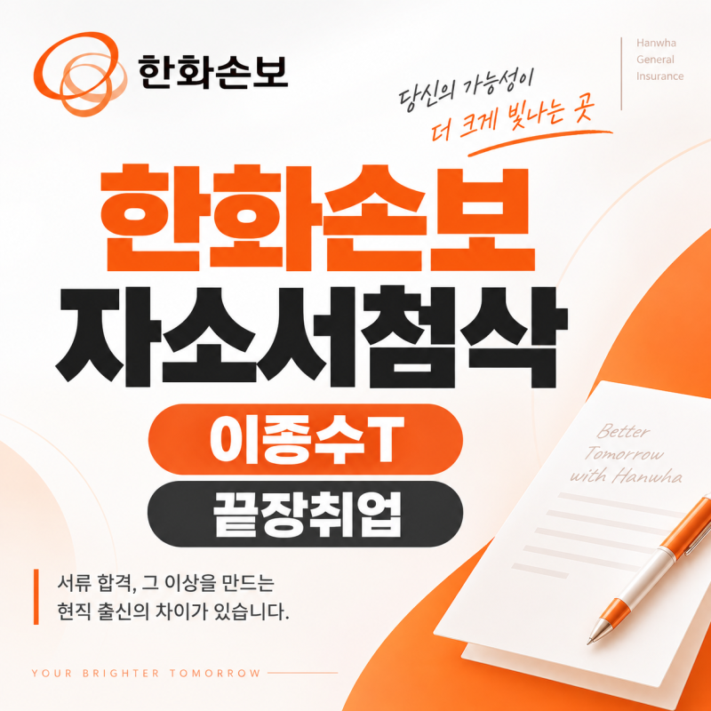 2026 하반기 한화손보 채용｜영업관리 자소서 5개 문항 작성법·자소서 첨삭