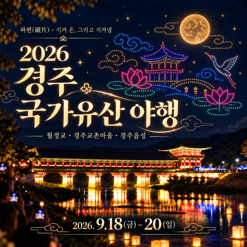 경주 국가야행 일정 2026 블랙이글스 에어쇼 주차 안내