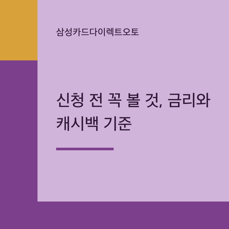 삼성카드다이렉트오토 신청 전 꼭 볼 것, 금리와 캐시백 기준