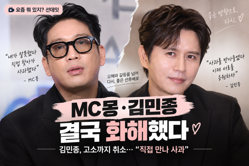김민종 결국 MC몽 용서했다…고소까지 취소 4개월 폭로전 끝낸 두 사람