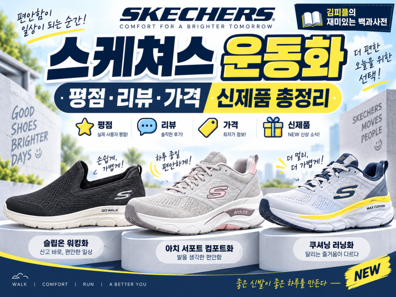 스케쳐스 운동화 추천 2026｜평점·리뷰·가격·신제품 총정리