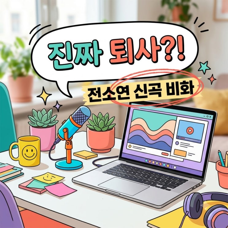 "퇴사할게요 아쉬울 것도 없거든요".. <b>전소연</b> 퇴사할게여 가사 속 진....