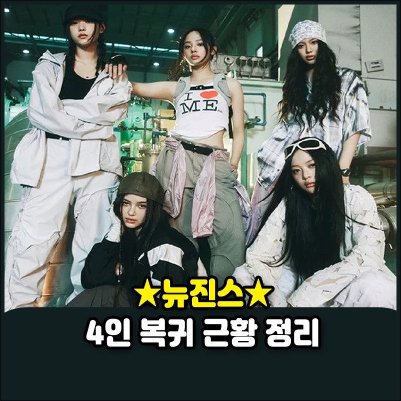 뉴진스 4인 복귀 현황 총정리! 민지 하니 해린 혜인 및 다니엘 현재 상황