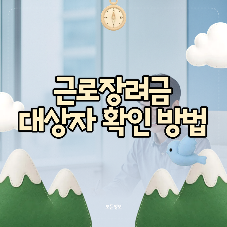 내가 받는 근로장려금 대상자 확인 방법과 소득·재산 요건 정리