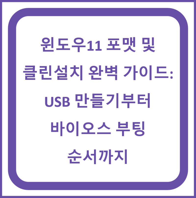 윈도우11 포맷 및 클린설치 완벽 가이드: USB 만들기부터 바이오스 부팅 순서까지