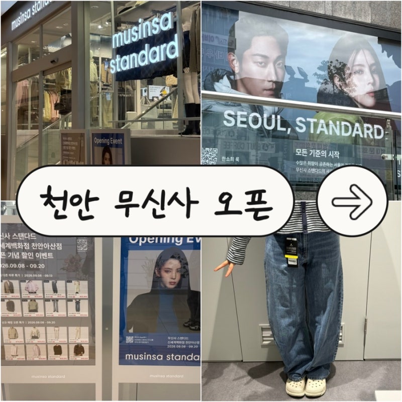 천안 무신사 스탠다드 신세계백화점 천안아산점 오픈 행사, 직접 입어본 데님 피팅 후기