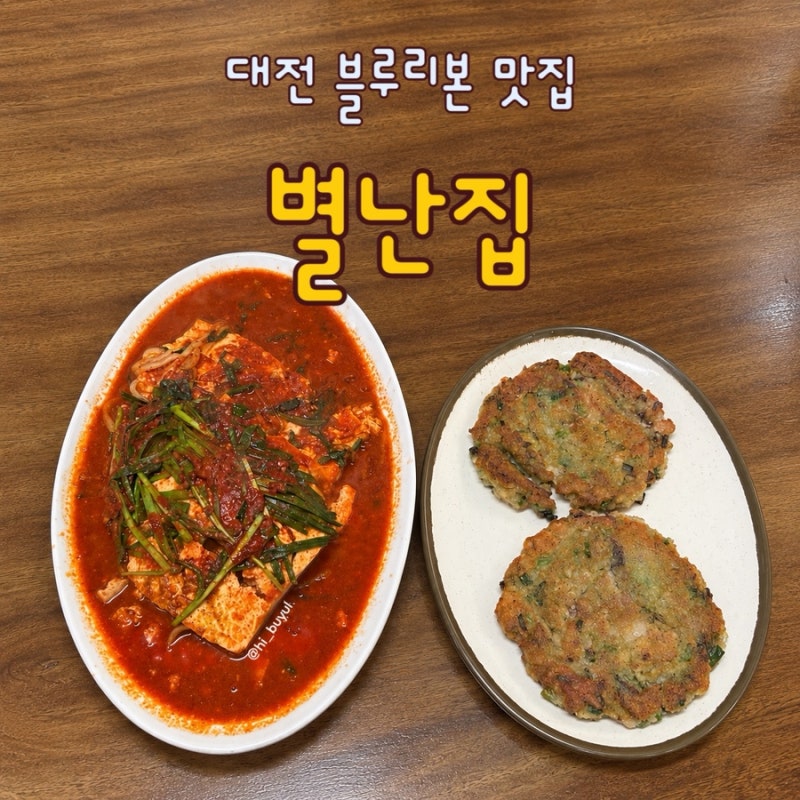 대전 블루리본 두부두루치기 맛집 별난집 / 주말웨이팅, 추천조합