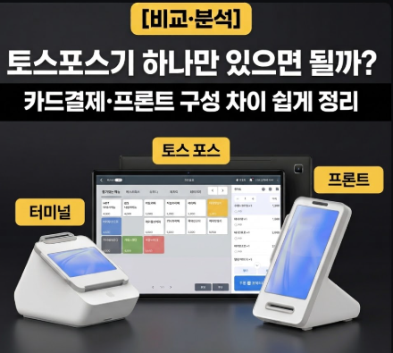 토스포스기 하나만 있으면 될까? 카드결제·프론트 구성 차이 쉽게 정리