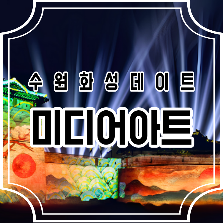 수원화성 미디어아트 2026 일정 예약 방법 화서문 관람석 무료 관람 총정리
