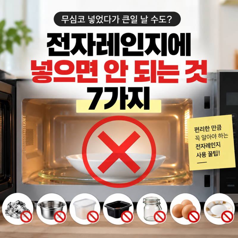 전자레인지에 넣으면 안 되는 것 7가지