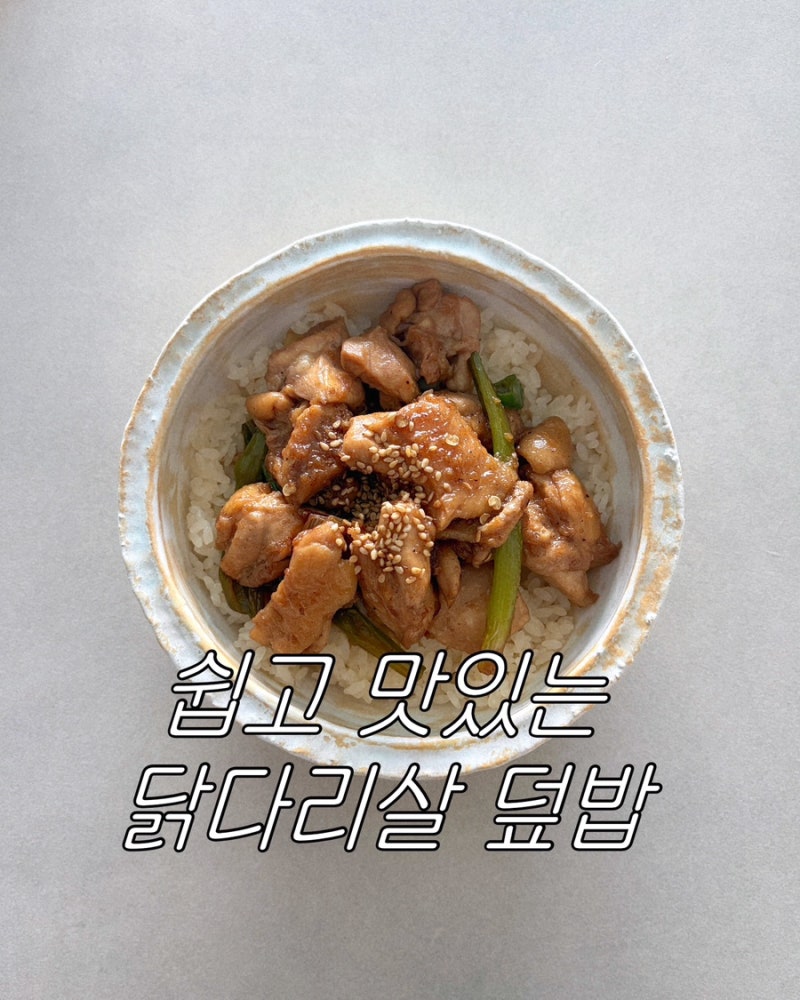 [집밥레시피] 쉽고 맛있는 닭다리살 덮밥-!