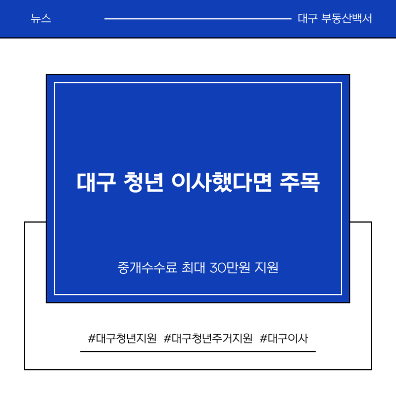 대구시 청년 주거비 지원 확대, 중개수수료 최대 30만원 지원
