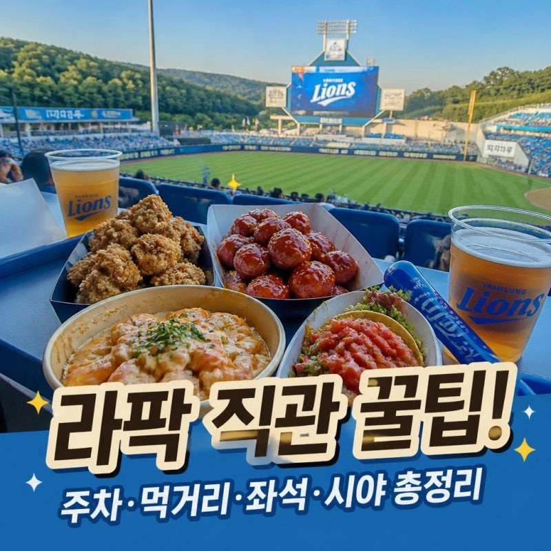 삼성라이온즈파크 먹거리 주차 좌석 시야 총정리