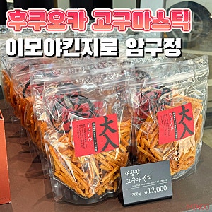 한국 이모야킨지로 압구정 매장 가격 후쿠오카 고구마스틱 비교