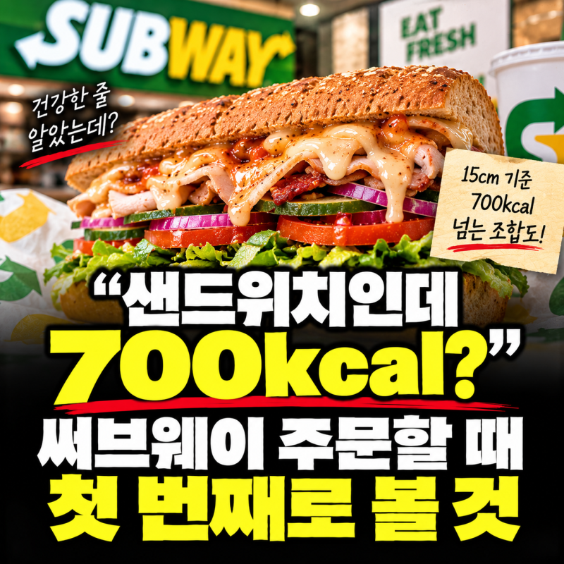 써브웨이 다이어트 주문법｜700kcal 넘는 조합 피하는 순서