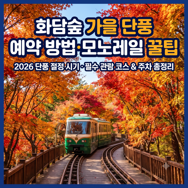 [화담숲 단풍] 2026 화담숲 가을 단풍 축제 예약 방법 및 모노레일 예매 꿀팁 총정리