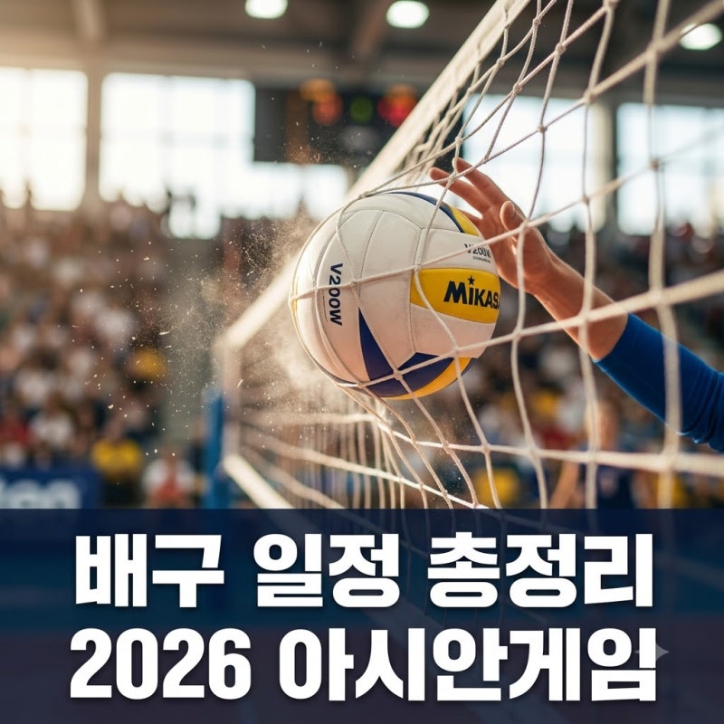 "이날만큼은 연차 쓰세요.." 2026 아시안게임 배구 일정, 결승전 날짜는?