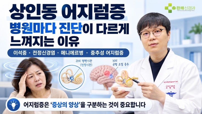 상인동 어지럼증, 병원마다 진단이 다르게 느껴지는 이유결론부터 말씀드립니다.[신경과전....