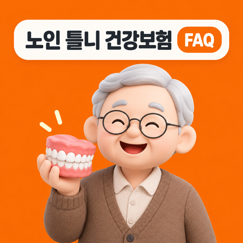 [동탄 오스플란트치과병원] 노인 틀니 건강보험 FAQ｜노인 틀니는 어떤 조건에서 건강보험이 ....