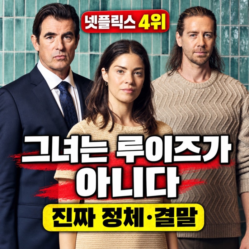 [더 시크릿 우먼 결말] 루이즈의 진짜 정체와 마지막 미소, 기억상실은 연기였을까?
