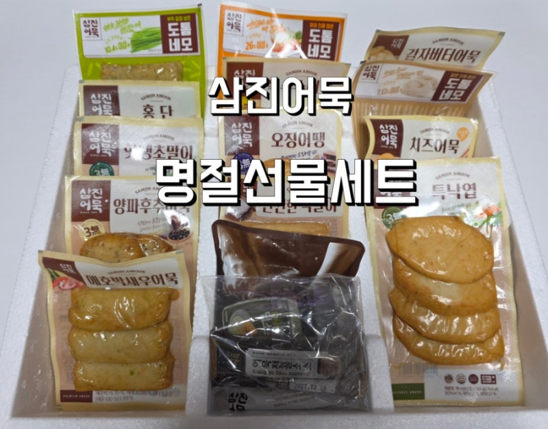명절선물세트 추천 삼진어묵 프리미엄세트 1호 이금복 명품세트 후기