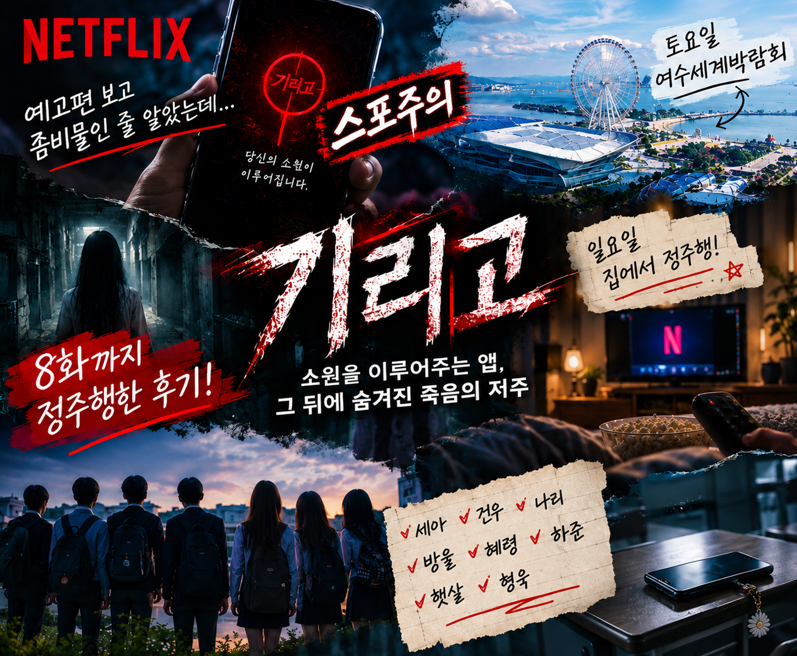 l 스포주의 l 예고편 보고 좀비물인 줄 알았던 넷플릭스 《기리고》, 일요일 8화까지 정주행....