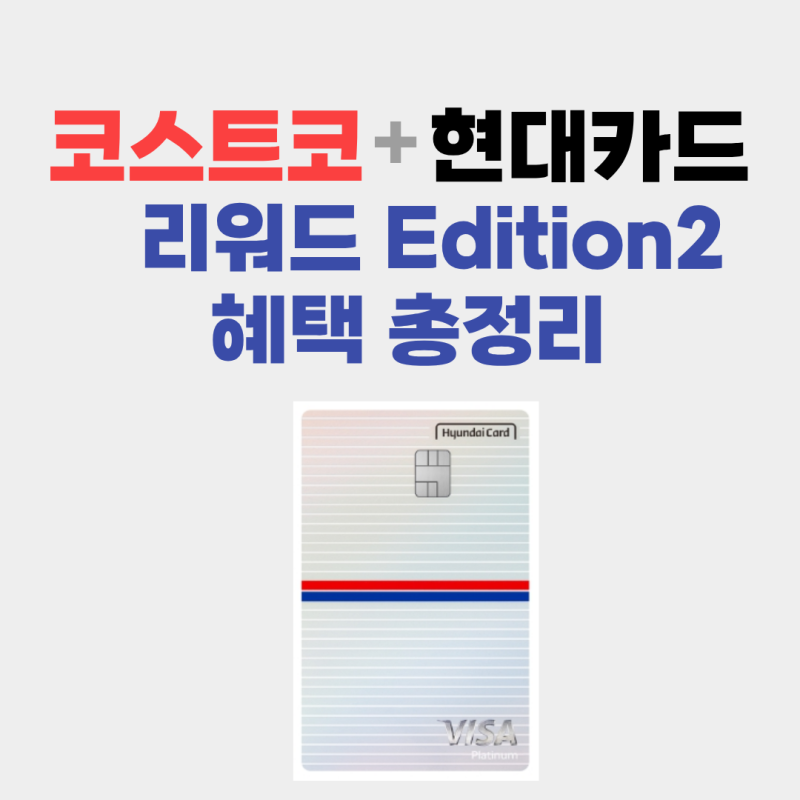 코스트코 리워드 현대카드 에디션2 혜택 총정리(+연회비,적립률,바우처)