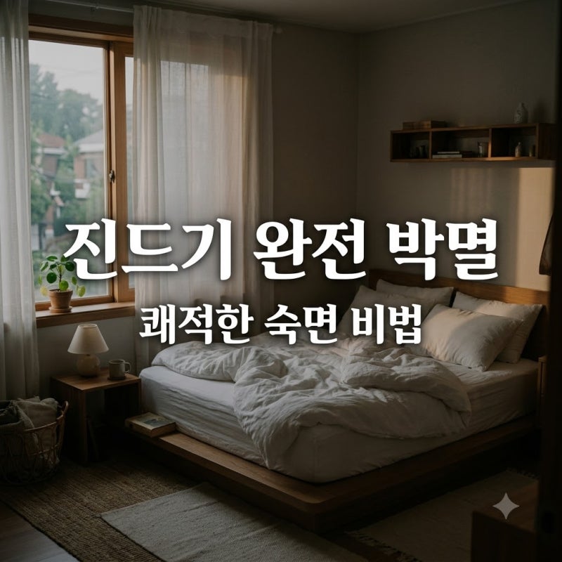"자고 나면 몸이 근질근질.." 집먼지진드기퇴치, 이불만 잘 펴도 사라진다?
