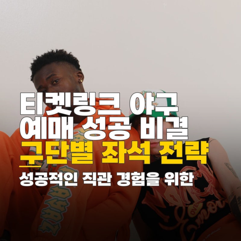 티켓링크 야구 예매 꿀팁, 구단별 좌석 선택 전략과 성공 비결