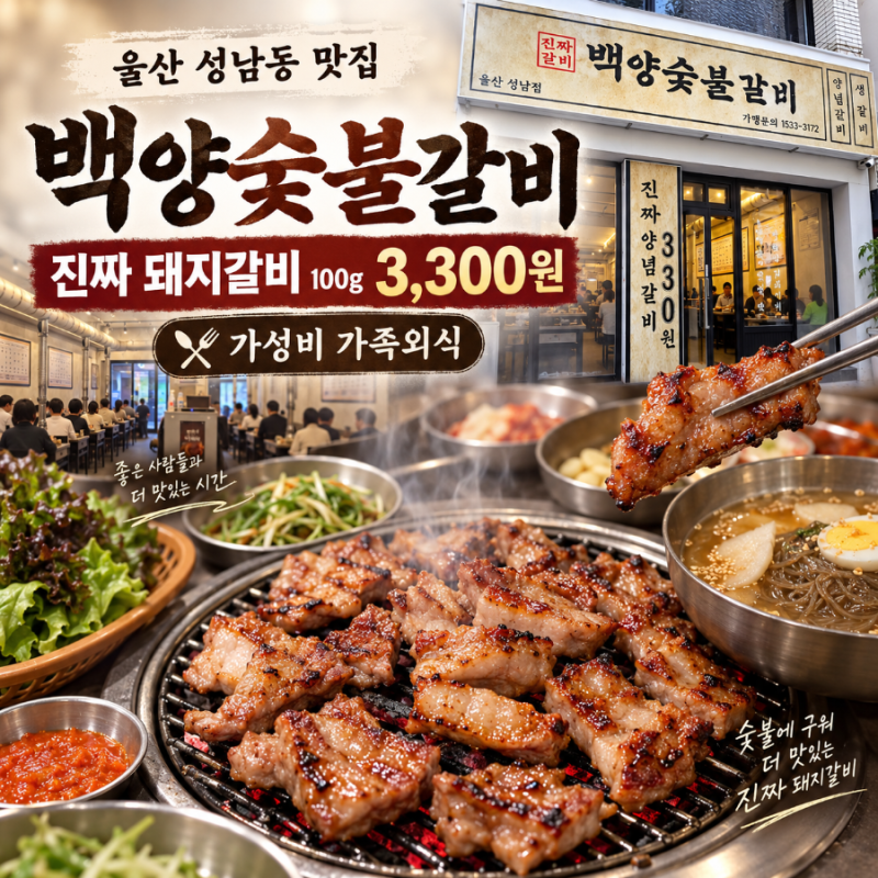 울산맛집 백양숯불갈비 울산성남직영점 | 100g 3300원에 맛있는 돼지갈비를 먹을 수 있는 가성....