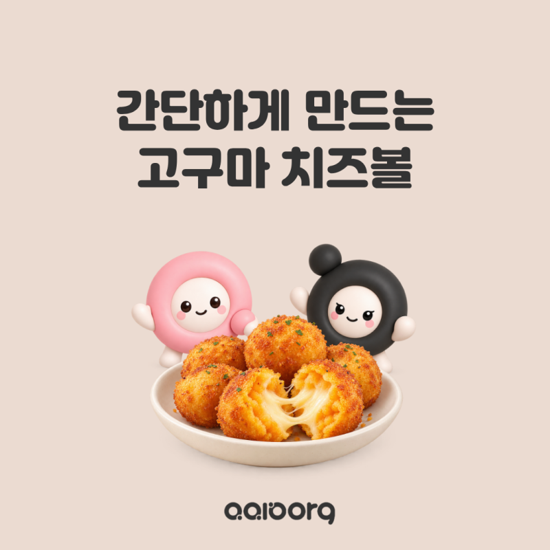 아기 고구마 간식 추천! 간단하게 만드는 고구마 치즈볼 레시피