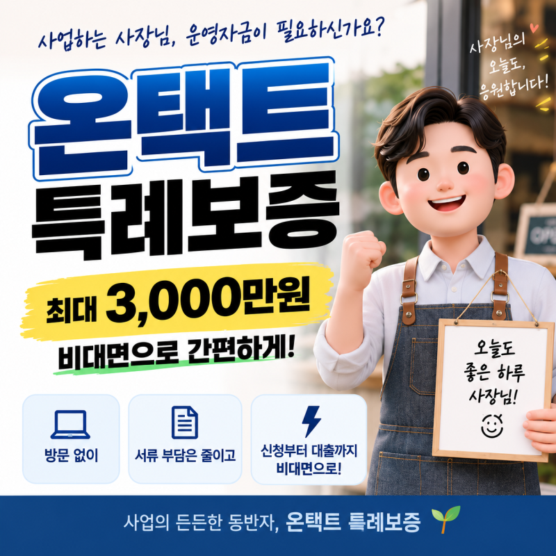 개인사업자 온택트 특례보증 총정리[최대 3천만원, 자격·한도·보증료]