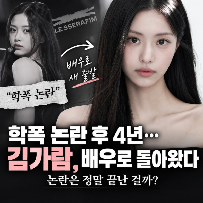 학폭 논란 후 4년…김가람 배우로 돌아왔다, 그런데 논란은 정말 끝난 걸까