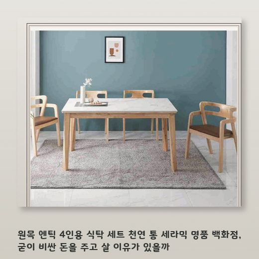 원목 엔틱 4인용 식탁 세트, 거실 인테리어 고민 중이라면 체크할 점