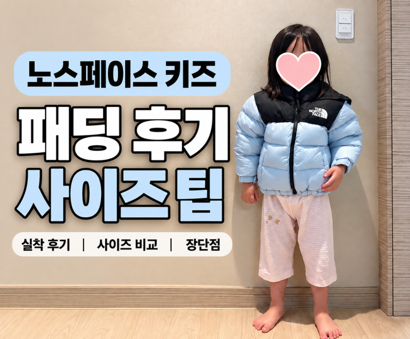 노스페이스 키즈 패딩 사이즈 후기｜작년에 산 패딩 올해도 입을까?1년 전후 사이즈 비교+패....