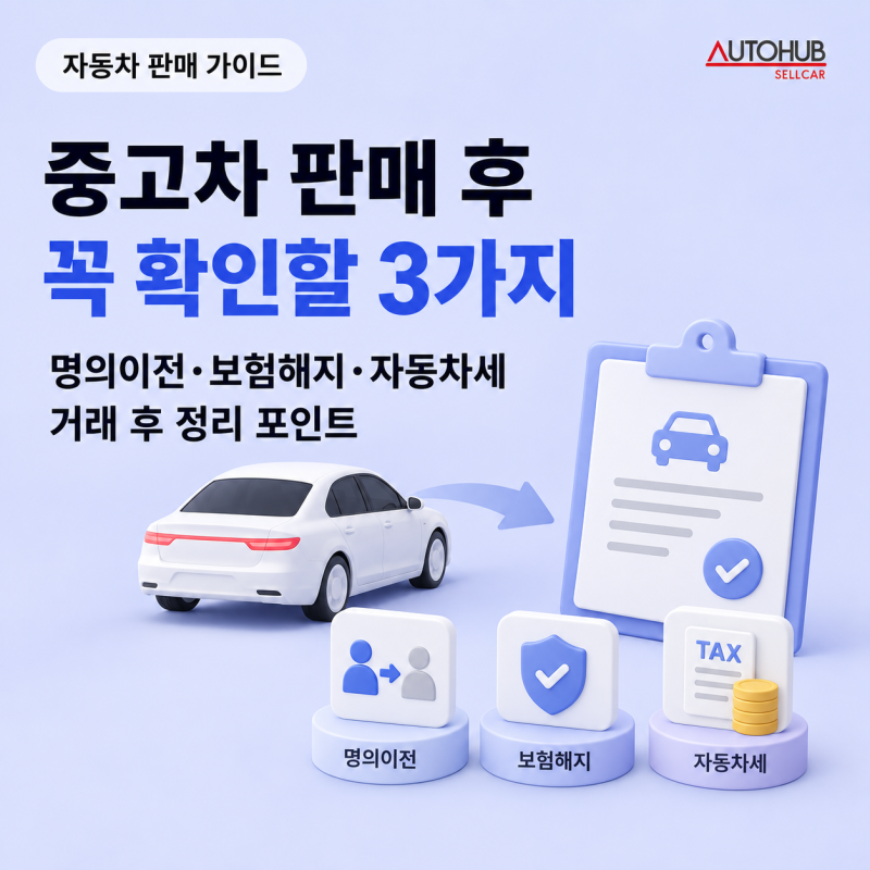 중고차 판매 후 명의이전·보험·세금 정리